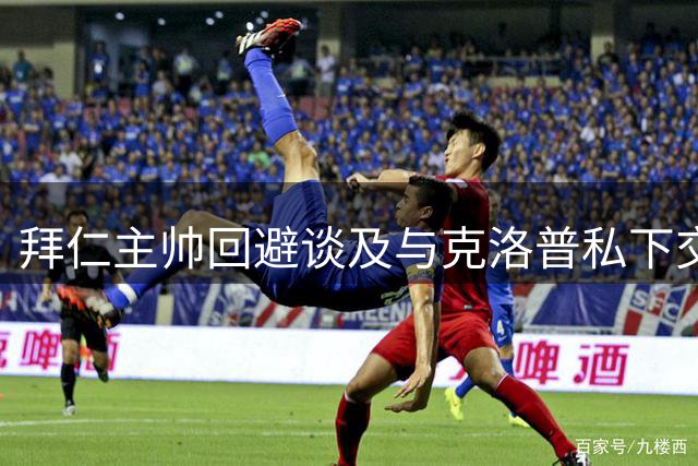 拜仁主帅回避谈及与克洛普私下交流